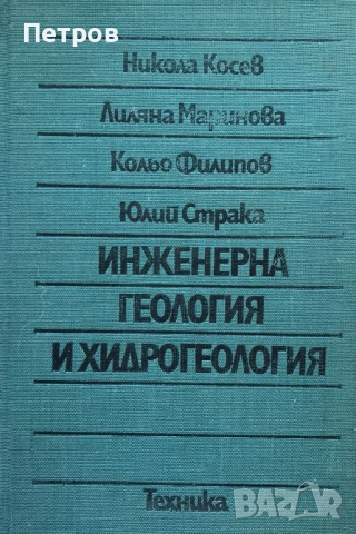 Инженерна геология и хидрогеология