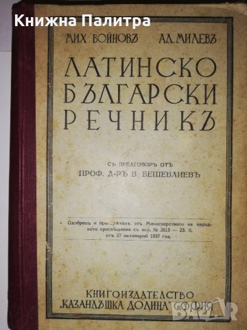 Латинско-български речникъ , снимка 2 - Други - 31582626