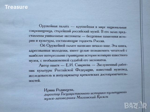 Сокровища Оружейной палаты, снимка 6 - Енциклопедии, справочници - 45771070