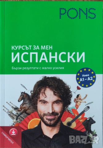 PONS - Курсът за мен - Испански - Ниво А1- А2 - НОВА