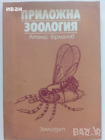 Приложна Зоология - А.Германов - 1987г.