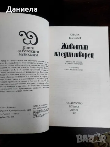 Животът на един творец- Клара Шуман, снимка 2 - Художествена литература - 48655097