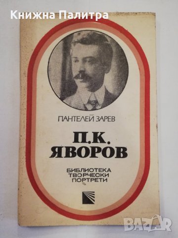 П. К. Яворов 