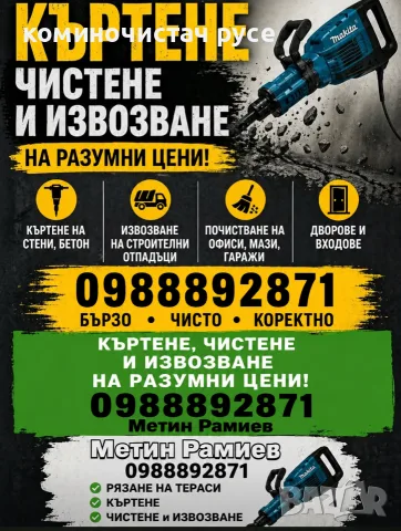 Къртене на бетон и извозване русе