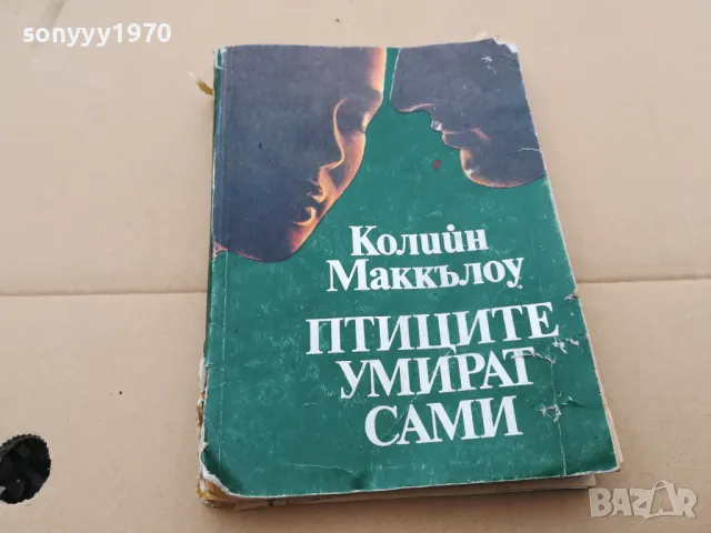 ПТИЦИТЕ УМИРАТ САМИ 3101251542