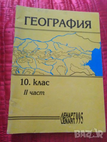 Учебник по география  за 10 клас част 2от 1992 год