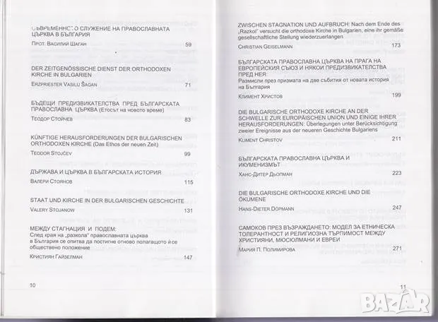Пътят на България: Църква, Държава, Общество / Bulgarien auf dem weg: Kirche, Staat, Gesellschaft, снимка 4 - Българска литература - 48889262