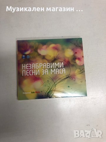 Незабравими песни за маса-1, снимка 1