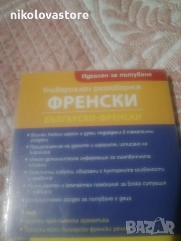 френски разговорник, снимка 2 - Чуждоезиково обучение, речници - 51609409