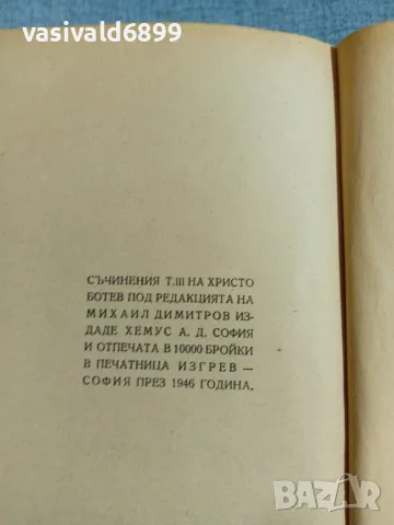 Христо Ботев - избрано том 3 , снимка 9 - Българска литература - 56316702