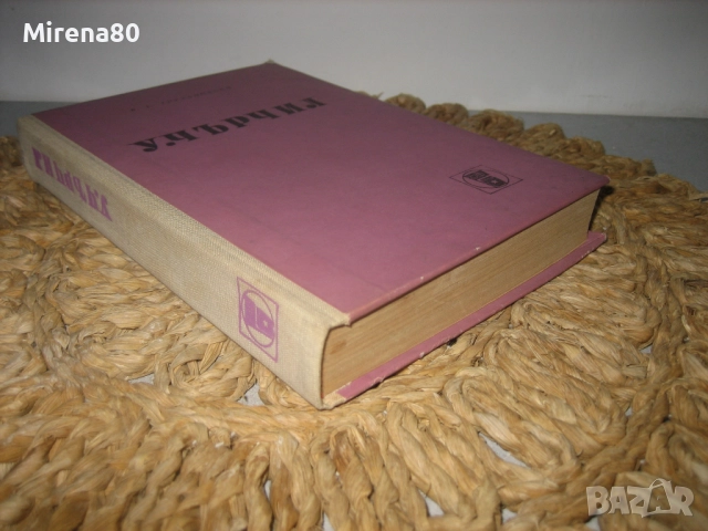 У. Чърчил - 1970 г., снимка 2 - Художествена литература - 52347158