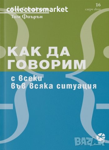 Как да говорим с всеки във всяка ситуация