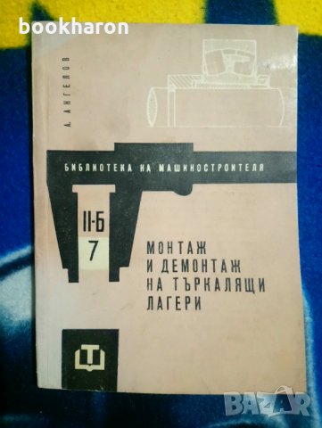 Монтаж и демонтаж на търкалящи лагери, снимка 1 - Други - 31081507