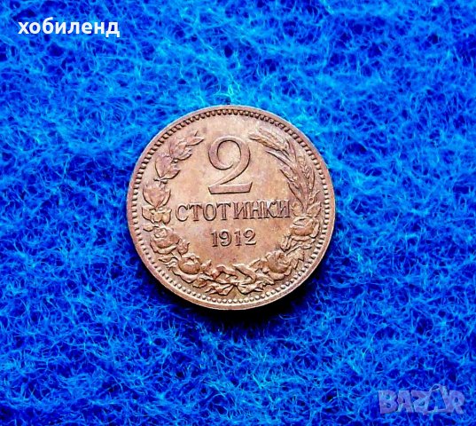 2 стотинки 1912-нециркулирали