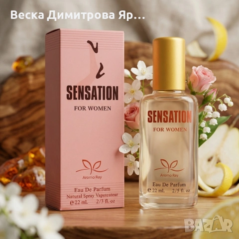 Дамски парфюм Sensation – Свеж цветно-плодов мускусен аромат с дълготрайно излъчване 22мл
