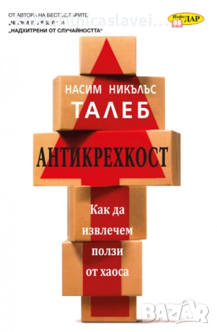 Насим Никълъс Талеб - Антикрехкост (2020)