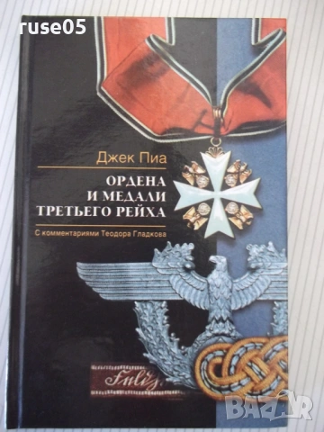 Книга "Ордена и медали третьего рейха - Джек Пиа" - 144 стр.