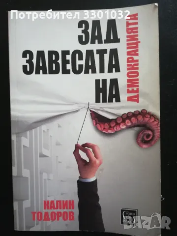 "Зад завесата на демокрацията" Калин Тодоров, снимка 1 - Българска литература - 47973015