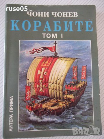 Книга "Корабите - том I - Чони Чонев" - 328 стр.
