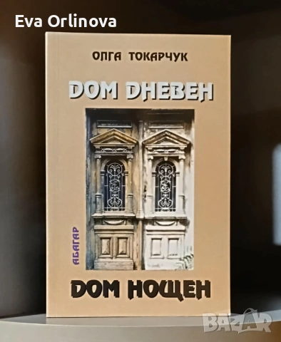 "Дом дневен, дом нощен" - ОЛГА ТОКАРЧУК
