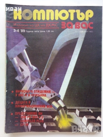 Списания "Компютър за вас" - 1989г /1990г., снимка 3 - Списания и комикси - 51824093