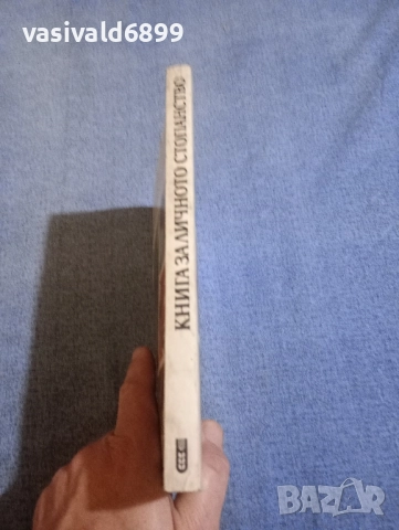 "Книга за личното стопанство", снимка 3 - Специализирана литература - 52434460