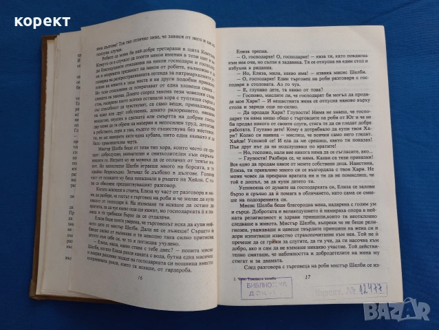 Чичо Томовата колиба , снимка 6 - Детски книжки - 53076210