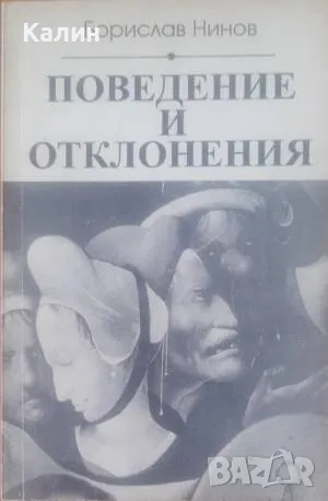 Поведение и отклонения-Борислав Нинов