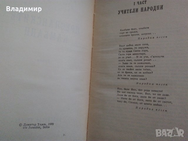 Димитър Талев "Преспанските камбани" 1989 г. , снимка 4 - Българска литература - 38717530