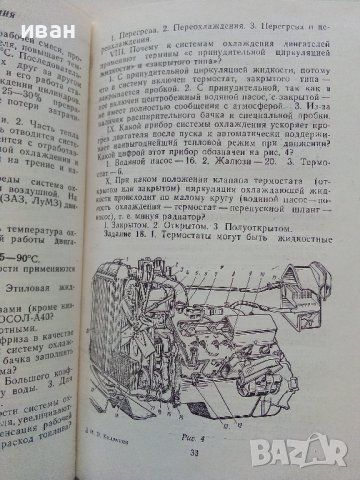 Знаете ли вы Автомобиль - И.В.Килимник - 1985г., снимка 4 - Специализирана литература - 39021300