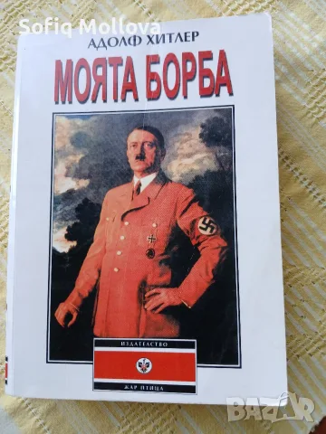 МОЯТА БОРБА Адолф Хитлер