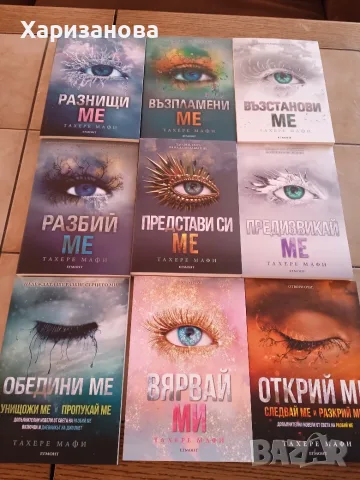 Поредицата Разбий ме от Тахере Мафи 