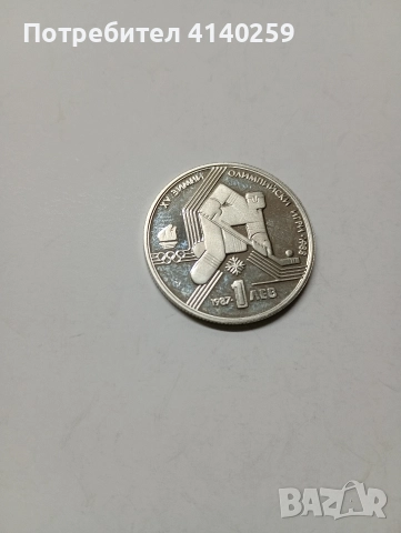 БЪЛГАРСКА МОНЕТА 1 ЛЕВ 1987 Г 