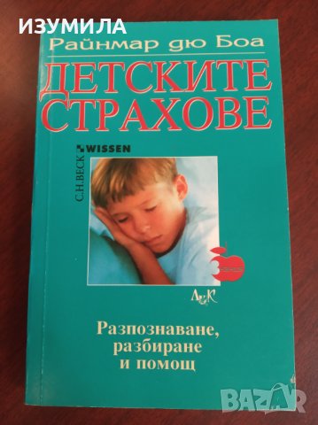 " ДЕТСКИТЕ СТРАХОВЕ " Разпознаване, разбиране и помощ - Райнмар дю Боа, снимка 1 - Други - 37841308