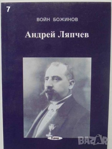 Книга Андрей Ляпчев - Войн Божинов 2006 г.