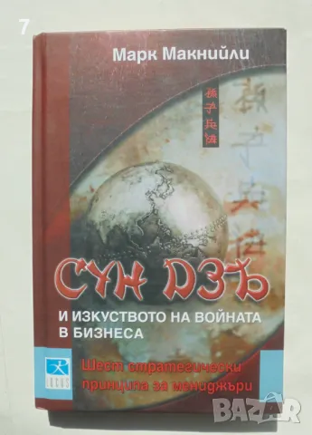 Книга Сун Дзъ и изкуството на войната в бизнеса - Марк Макнийли 2003 г.