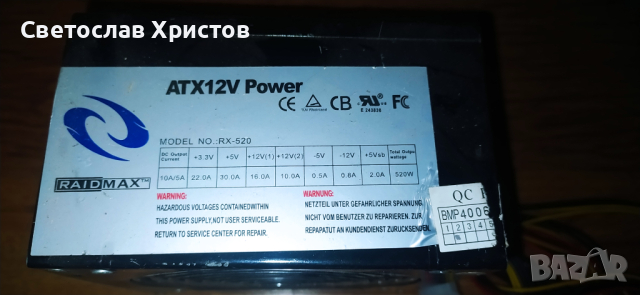 Продавам ATX захранване за PC- Raidmax RX-520 520W