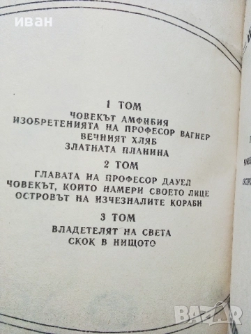 Избрани произведения  том 2 и том 3 - Ал.Беляев - 1989г., снимка 4 - Художествена литература - 52430716
