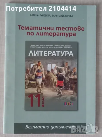 Литература 11 клас (Издателство бг учебник), снимка 2 - Учебници, учебни тетрадки - 56233771