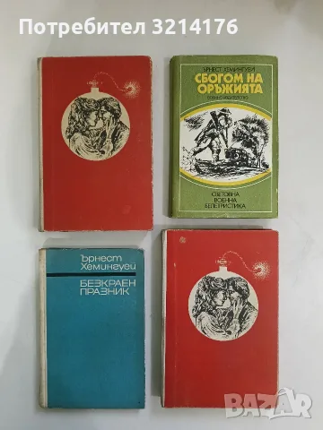 Безкраен празник - Ърнест Хемингуей (1967)