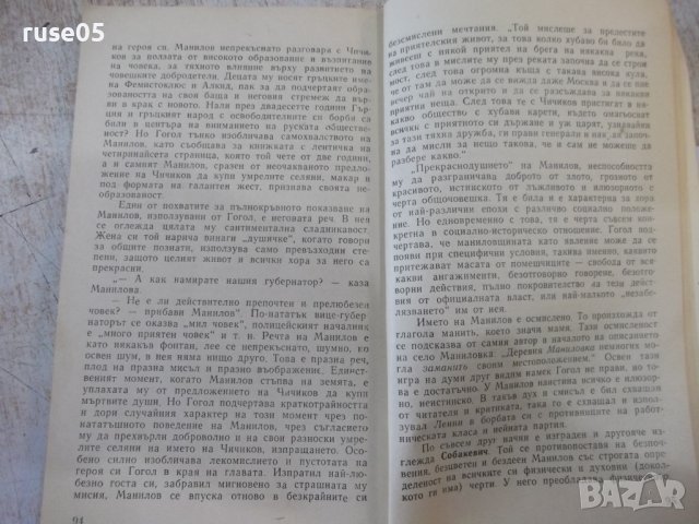 Книга "Гогол-художник реалист-Мъртви души-Г.Германов"-120стр, снимка 6 - Специализирана литература - 44391091