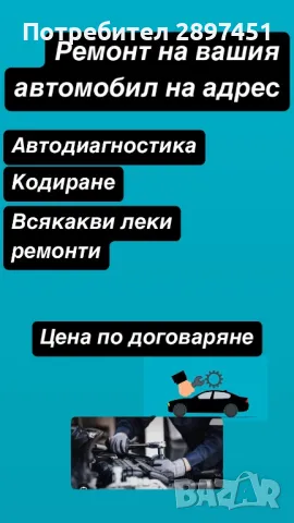 Ремонт на вашия автомобил на адрес, снимка 1 - Сервизни услуги - 49268769