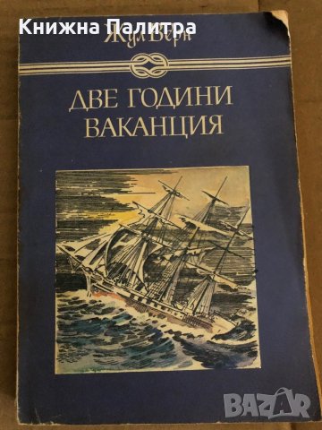 Две години ваканция -Жул Верн