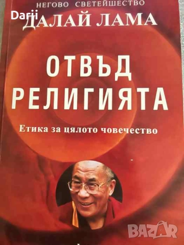Отвъд религията. Етика за цялото човечество- Далай Лама