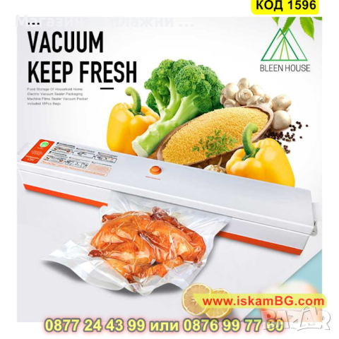 Машина за вакуумиране на храна с 10бр торбички - КОД 1596, снимка 14 - Други - 44698690