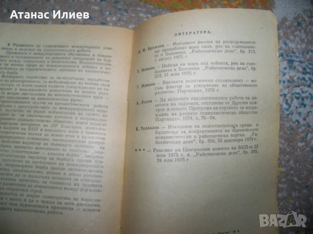 Програма за изучаване речите на Тодор Живков, 1975г., снимка 5 - Други - 50734307
