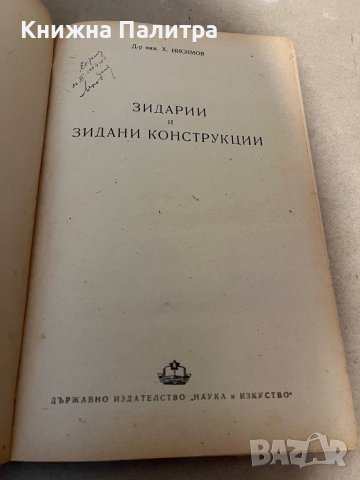 Зидарии и зидани конструкции- Хаския Нисимов, снимка 2 - Специализирана литература - 38352910