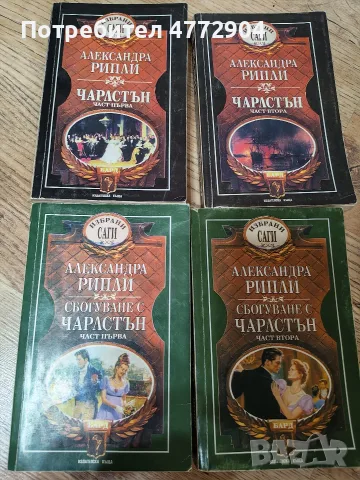 Чарлстън 1 и 2 том; Сбогуване с Чарлстън книга 1и 2-Александра Рипли