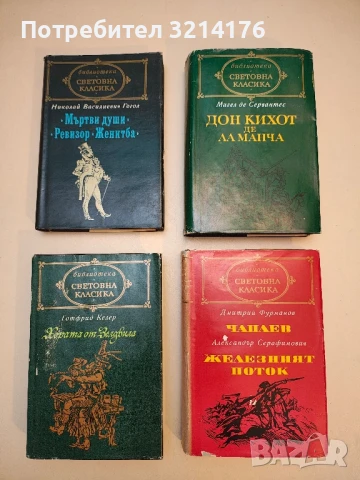 Хората от Зелдвила - Готфрид Келер