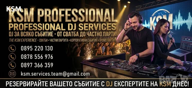 DJ, Професионално Озвучаване за Вашето Събитие!